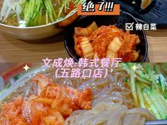 -文成焕·家族韩式餐厅