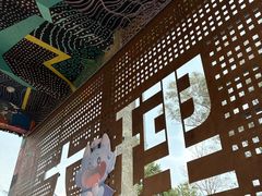 -大理床单厂艺术区