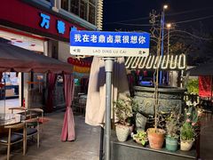 -老鼎万春卤菜(五代传承创始老店)