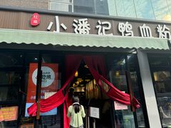 -小潘记鸭血粉丝汤
