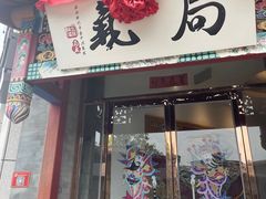 -局气 烤鸭·北京菜(光华路店)