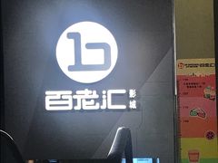 -中影国际影城(东方新天地CINITY店)