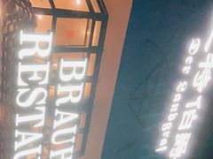 -兰特伯爵西餐厅·啤酒屋(方庄店)
