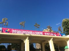 照片&nbsp;339-昆明动物园