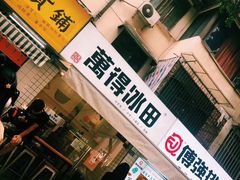 门面-WONDER ICE 萬得冰田(建設路总店)