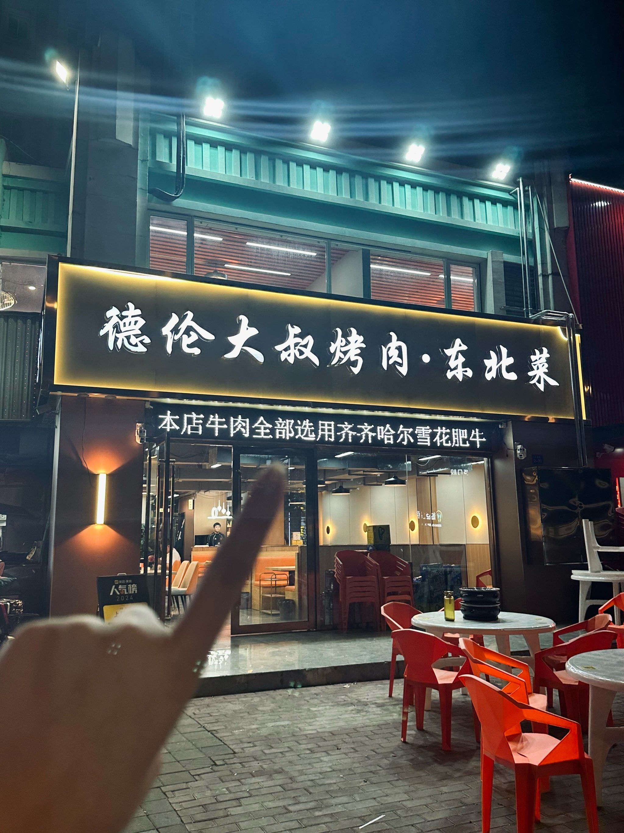 德伦大叔东北烤肉!谁还没吃过!16