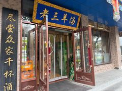 -老三羊汤(西大街店)