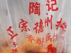 -陶记正宗德州扒鸡(科巷店)