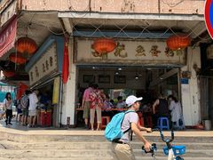 -富记鱼蛋粉(西村店)