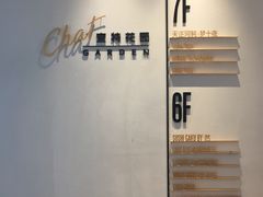 -查特花园美食广场(西单大悦城店)