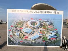 -大连体育中心体育馆