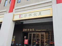 -湖鱼湖·蓉亭食贝(亚运村店)