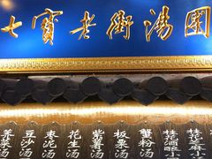 -七宝老街汤团(上海世纪汇广场店)
