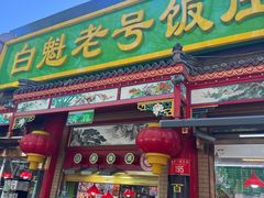 -白魁老号饭庄(安内店)