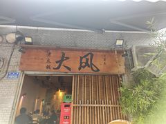 -大风老火锅(江北一店)