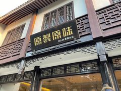 门面-原製原味(普陀山磐龙店)