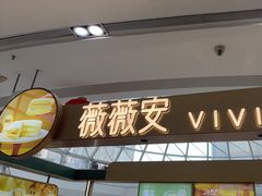 -薇薇安(榴莲千层蛋糕·二七万达店)