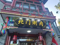 -北门涮肉·铜锅涮肉(南锣鼓巷店)