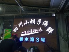 -四川小胡子海鲜(丁村万人海鲜广场店)