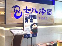 -七八冷面·延边朝鲜族美食(大兴大悦春风里店)