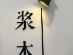 -浆木咖啡馆(湘子庙街店)