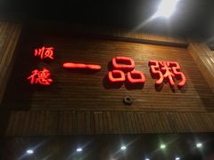 门面-顺德一品粥·20年凤城老字号(芳村店)