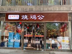 门面-重庆烧鸡公火锅(簋街店)