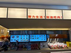 -牛邸·烧肉饭(来福士店)