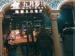 -五月罗马海鲜自助餐厅(陆家嘴店)