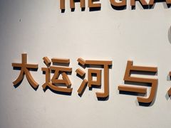 -中国京杭大运河博物馆