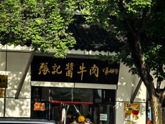 -张记酱牛肉(虎坊桥店)