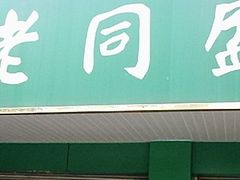 -老同盛(昌里路店)