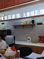 点击看大图 -宝贝家族国际影像馆(东郊记忆店)