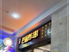 -老酱油炸社