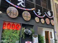 门面-久喜番和牛烧肉酒场(北辰三角洲店)
