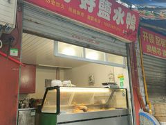 门面-胖子好盐水鸭(总店)