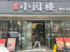 -吴记小园楼(白塔西路总店)