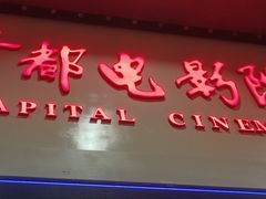 -首都电影院(天津店 中国巨幕)