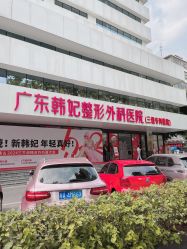 点击看大图 -广东韩妃整形外科医院