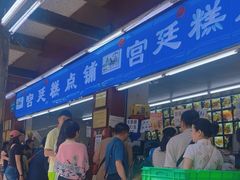 -宫廷糕点铺