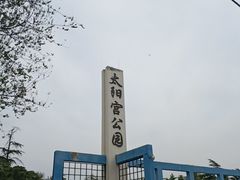-太阳宫公园