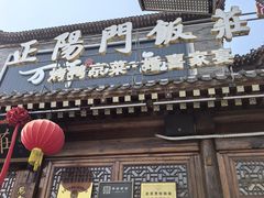-正阳门饭庄·烤鸭·北京菜(万丰路七里庄店)