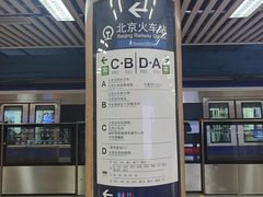 -北京站(地铁站)