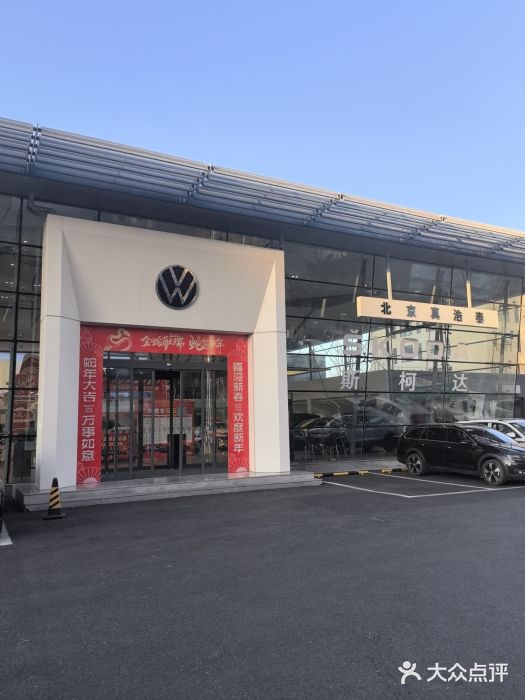 北京真浩泰上汽大众4S店(石景山区店)图片