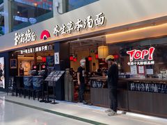 -和府捞面(欧亚卖场店)