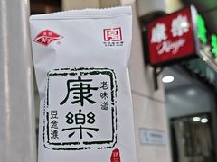 -康乐(滨江道店)