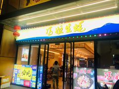 门面-冯姐生蚝(迎宾广场店)