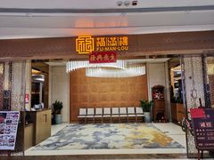 -福满楼·海鲜酒家(福永益田店)