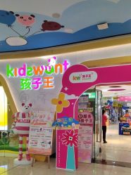 点击看大图 -孩子王(江南万达店)