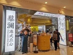 门面-蔡澜点心·粤菜(月星环球港店)